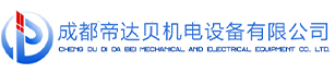 成都帝达贝机电设备有限公司